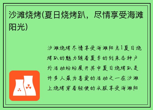沙滩烧烤(夏日烧烤趴，尽情享受海滩阳光)
