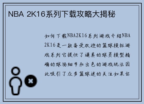 NBA 2K16系列下载攻略大揭秘