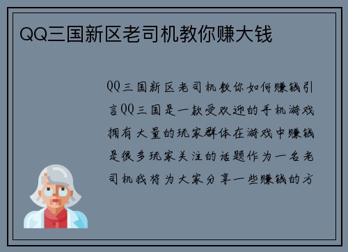QQ三国新区老司机教你赚大钱