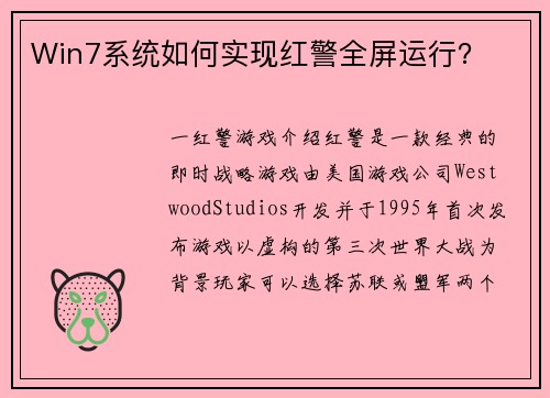 Win7系统如何实现红警全屏运行？