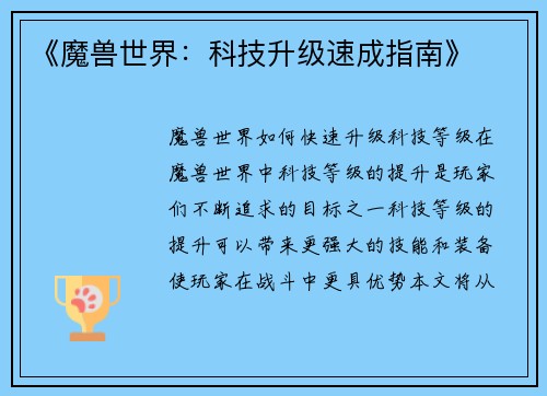 《魔兽世界：科技升级速成指南》