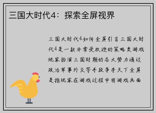 三国大时代4：探索全屏视界