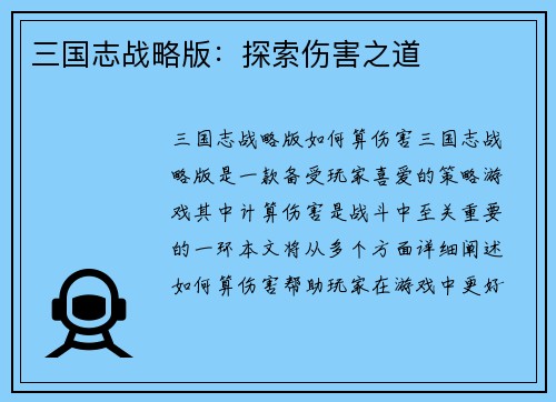 三国志战略版：探索伤害之道