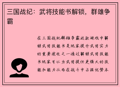 三国战纪：武将技能书解锁，群雄争霸