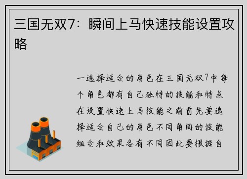 三国无双7：瞬间上马快速技能设置攻略