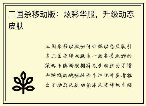 三国杀移动版：炫彩华服，升级动态皮肤