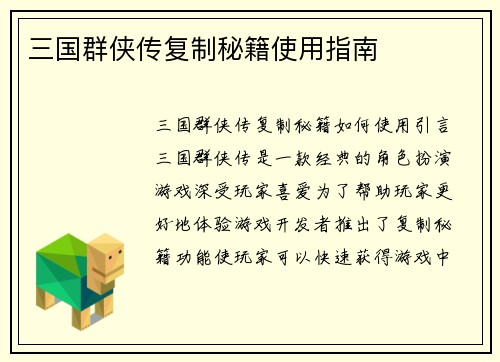 三国群侠传复制秘籍使用指南