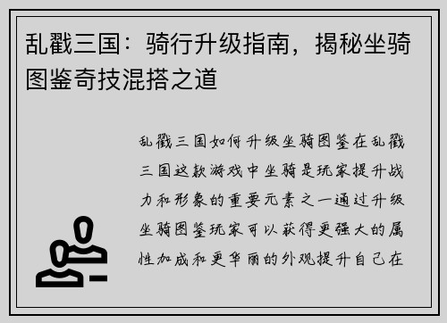 乱戳三国：骑行升级指南，揭秘坐骑图鉴奇技混搭之道