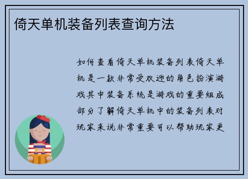 倚天单机装备列表查询方法
